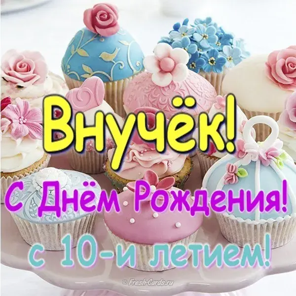 Открытка С днем рождения внук - Открытка с днем рождения: капкейки и цветы | Красивая открытка #19