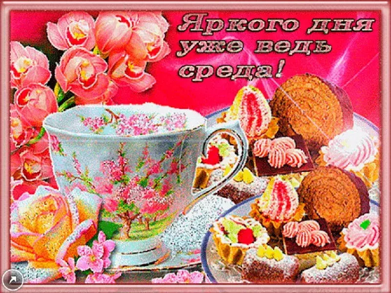 Открытка Доброе утро среда - Открытка: Цветы, чашка, выпечка | Красивая открытка #9