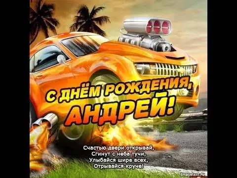 Открытка открытки с именем Андрей - С Днём Рождения, Андрей! Открытка с гоночной машиной | Красивая открытка #130
