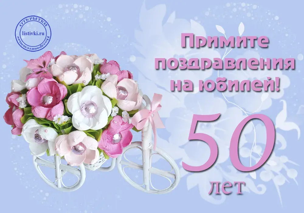 Открытка Открытки на 50 лет - Открытка с цветами: 50 лет! | Красивая открытка #84