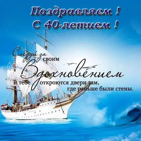Открытка Открытки на 40 лет - Открытка с парусником и поздравлением | Красивая открытка #49