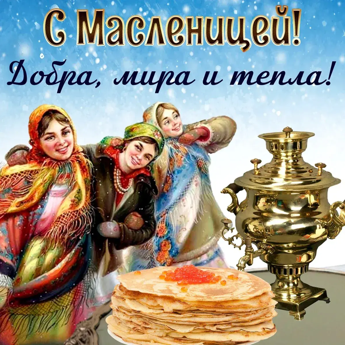Открытка Масленица - Блины, самовар и веселье: праздничная открытка! | Красивая открытка #133