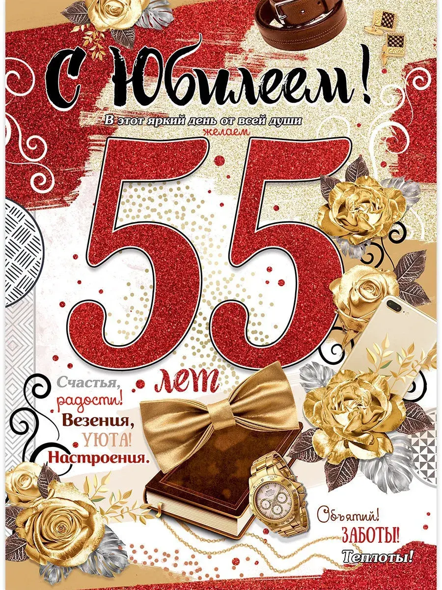 Открытка С юбилеем 55 лет - С Днем Рождения! 55 лет! | Красивая открытка #25