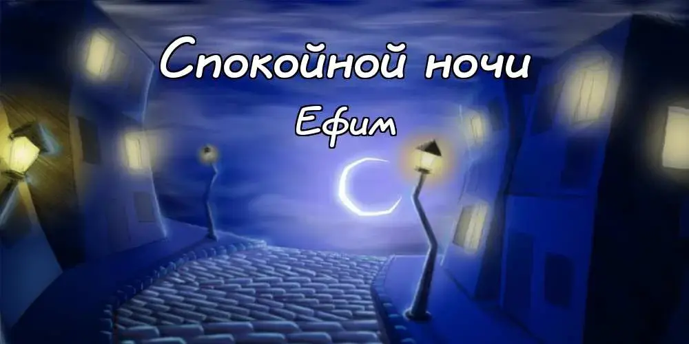 Открытка открытки с именем Ефим - Открытка: ночная улица с фонарями | Красивая открытка #131