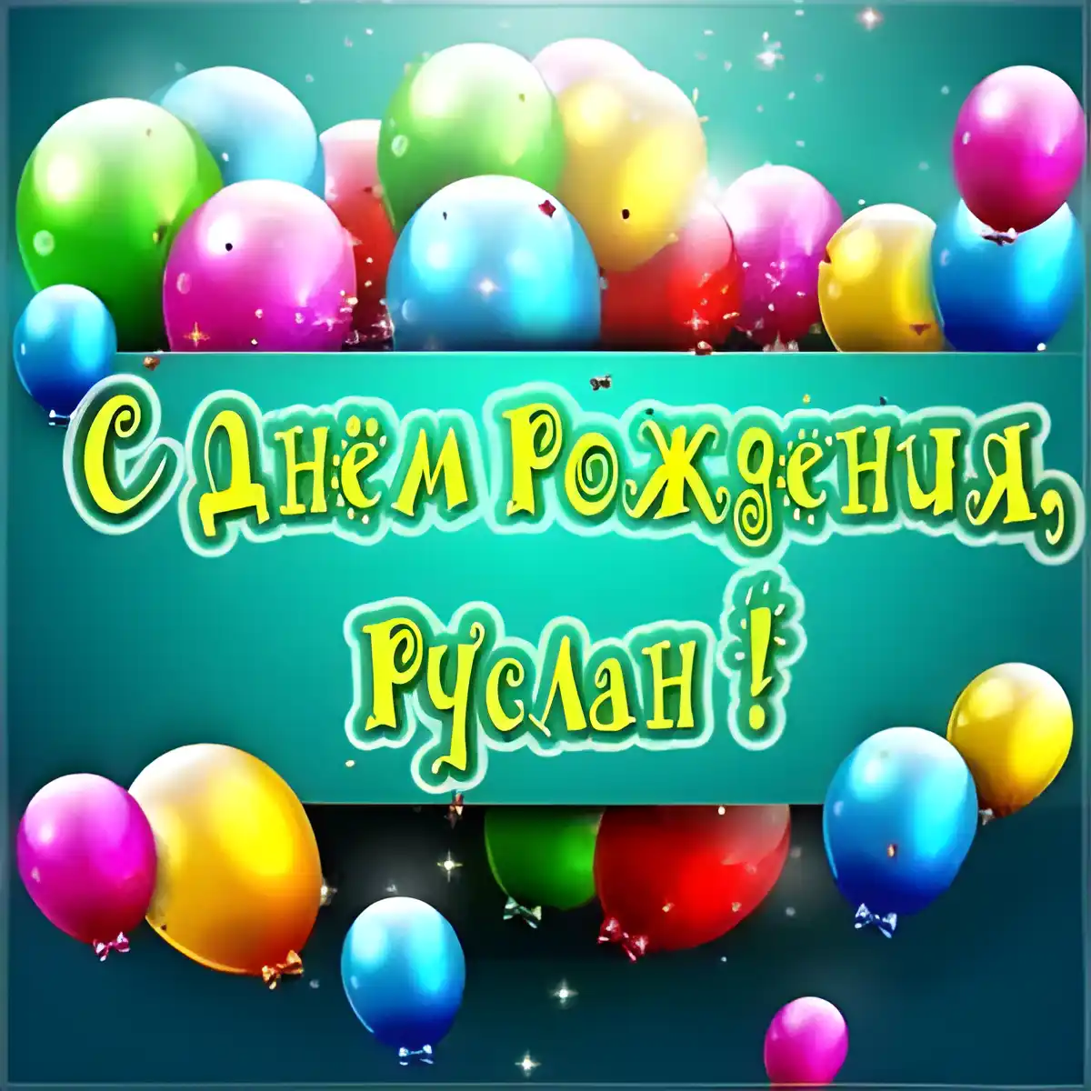Открытка открытки с именем Руслан - С Днём Рождения! Открытка с воздушными шарами | Красивая открытка #147
