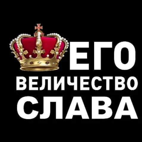 Открытка открытки с именем Вячеслав - Корона на открытке: поздравительная открытка | Красивая открытка #174