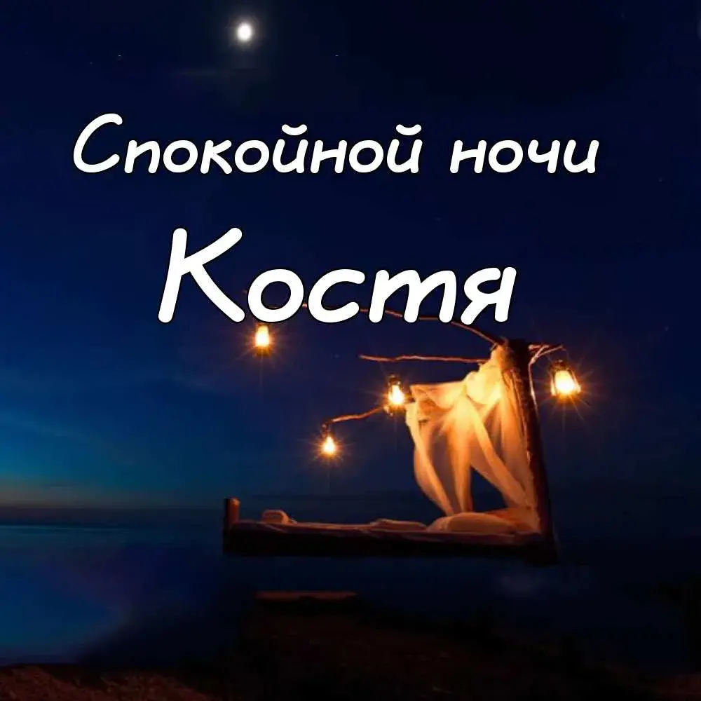 Открытка Открытки с именем Константин  - Открытка: Романтическое ложе под звездным небом | Красивая открытка #62