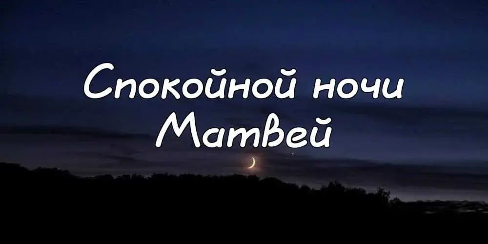 Открытка открытки с именем Матвей  - Ночное небо с луной и деревьями | Красивая открытка #100