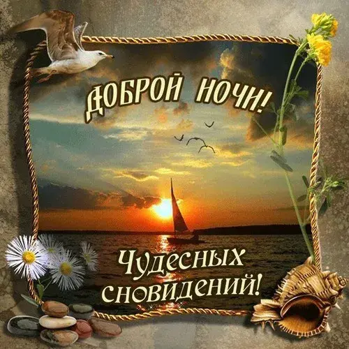 Открытка Доброй ночи - Открытка "Доброй ночи! Чудесных сновидений!" с закатом и кораблем. | Красивая открытка #149