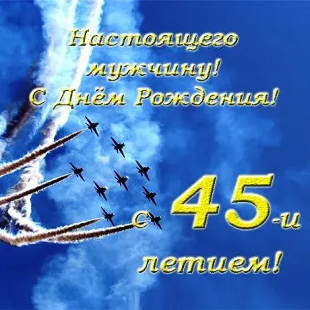 Открытка Открытки на 45 лет - Открытка: С Днем Рождения! Самолет, облака, цифры | Красивая открытка #155