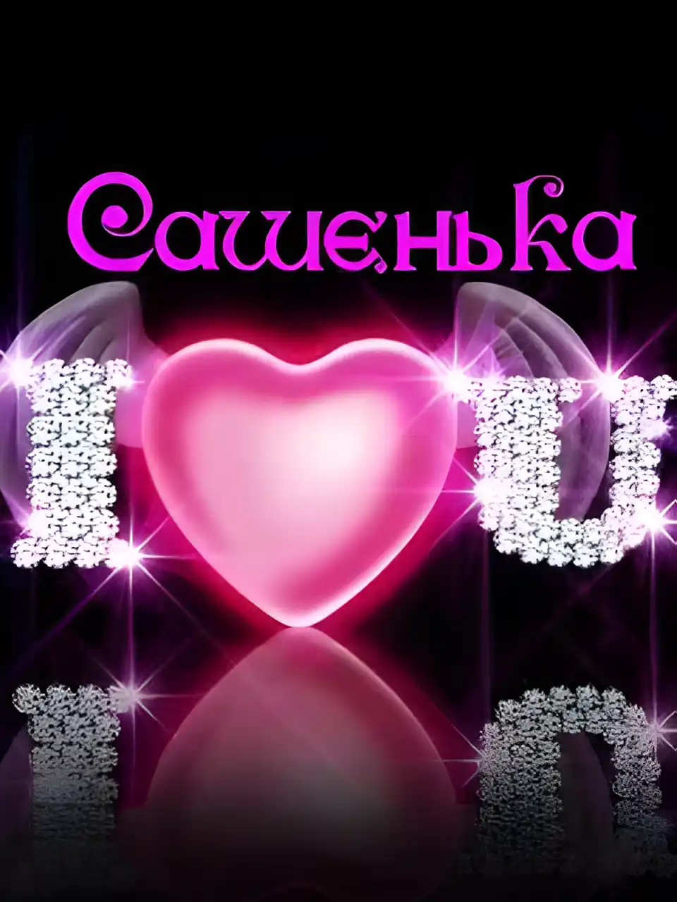 Открытка открытки с именем Александр - Розовое сердце с блестками и надписью "Я люблю тебя" | Красивая открытка #98