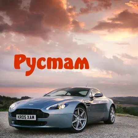 Открытка Открытки с именем Рустам - Автомобиль Aston Martin на фоне заката | Красивая открытка #82