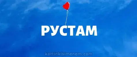 Открытка Открытки с именем Рустам - Красный воздушный шарик на голубом фоне | Красивая открытка #125