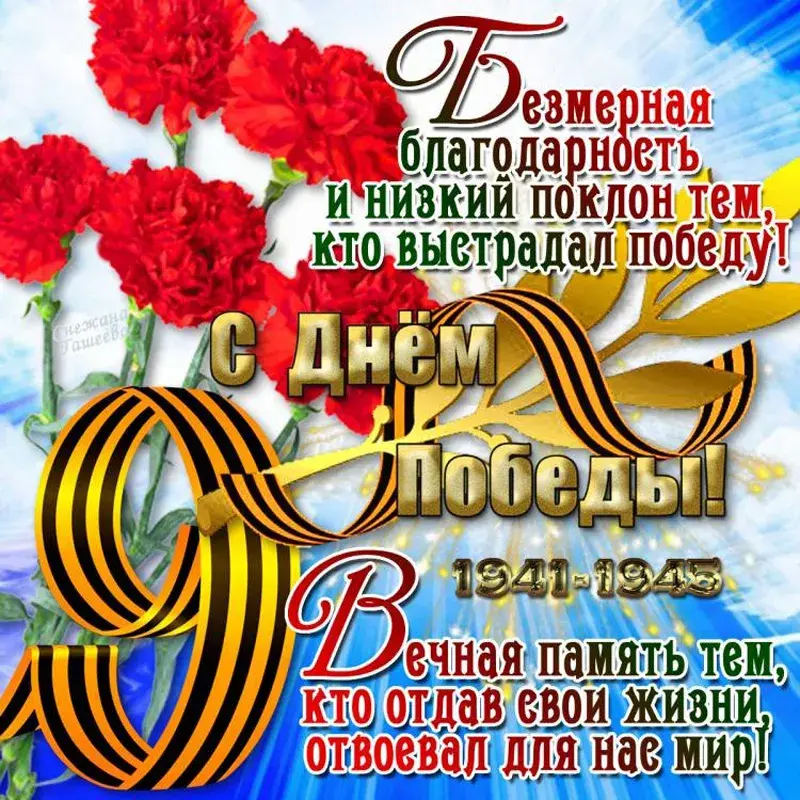 Открытка 9 мая - Открытка ко Дню Победы: 1941-1945 | Красивая открытка #166