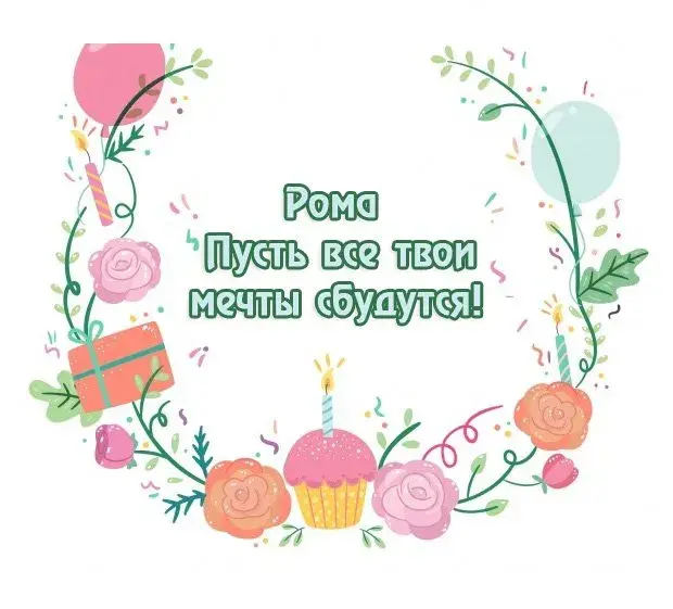 Открытка Открытки с именем Роман - Открытка с цветами, тортом, шарами и подарками | Красивая открытка #159