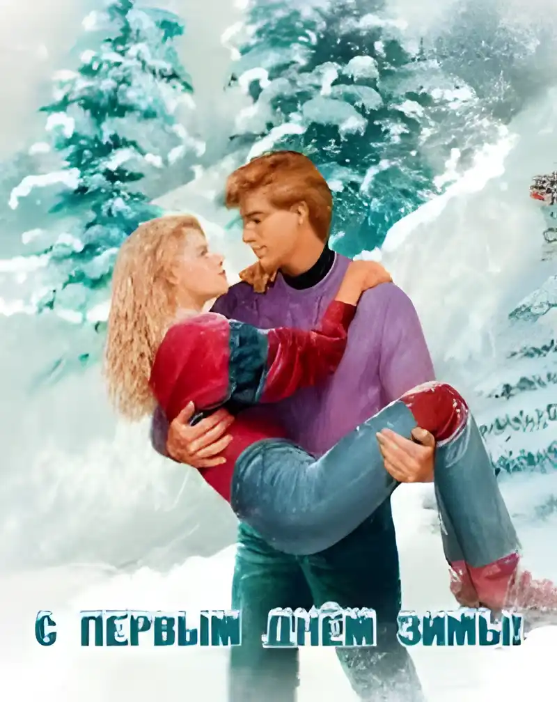 Открытка открытки с первым днем зимы  - Открытка: С Днём зимы - фото в снегу | Красивая открытка #135