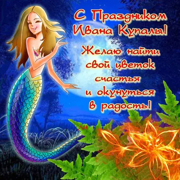 Открытка Иван Купала - Русалка на открытке: яркий, волшебный образ | Красивая открытка #46