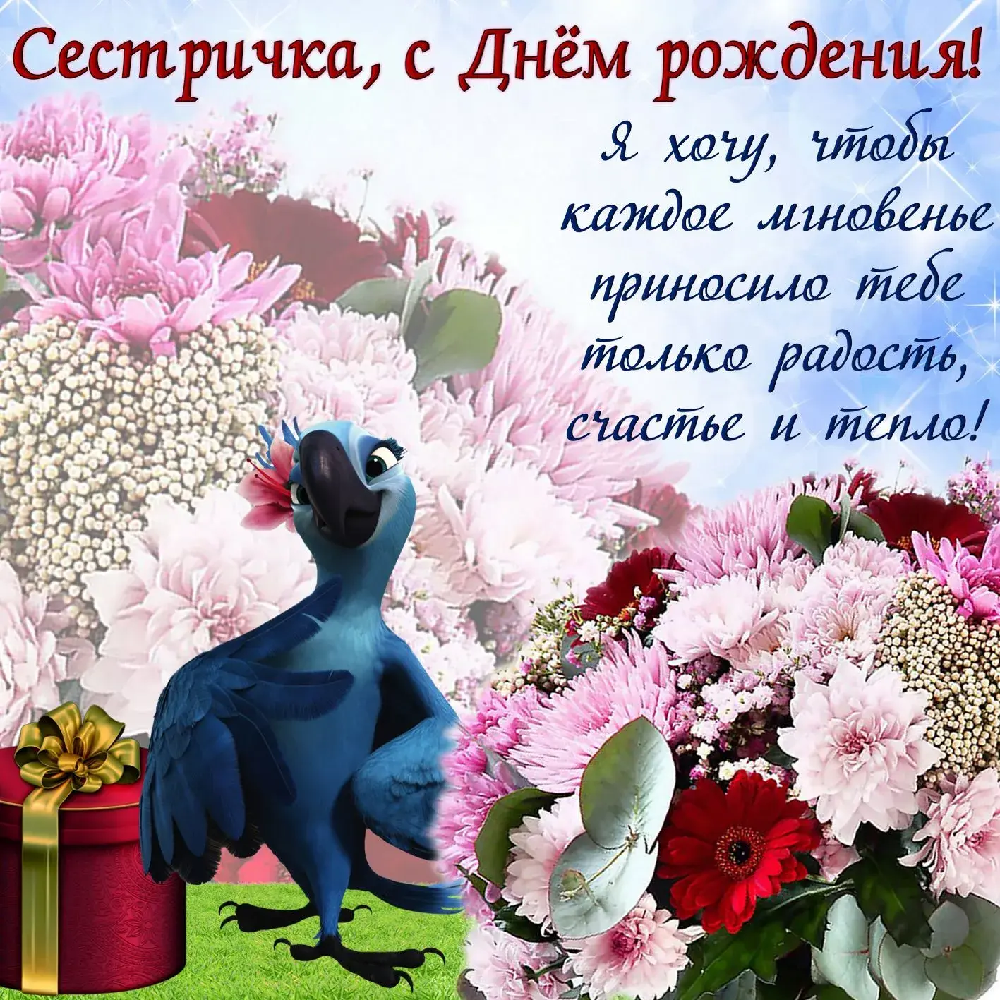 Открытка с днём рождения сестра - Тукан с цветами и подарком - поздравление с праздником | Красивая открытка #38