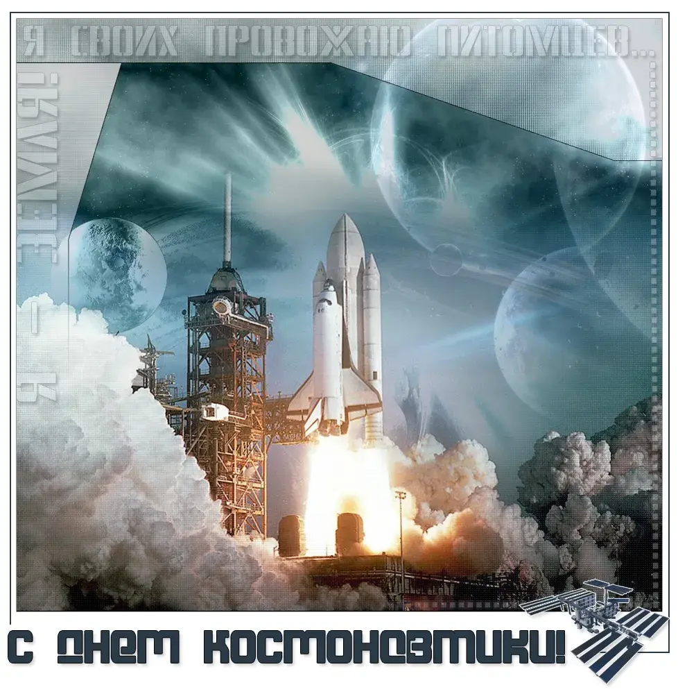 Открытка Открытки с Днем Космонавтики  - Открытка с запуском ракеты в космос | Красивая открытка #6