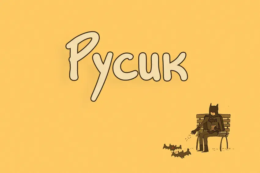 Открытка открытки с именем Руслан - Бэтмен сидит на скамейке — открытка | Красивая открытка #118