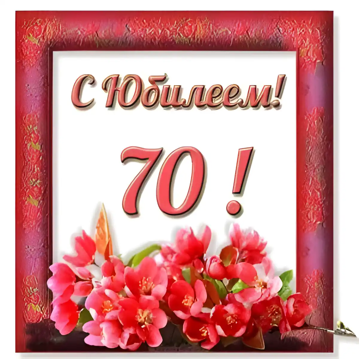 Открытка Открытки на 70 лет - С юбилеем! Красные цветы и поздравления | Красивая открытка #132