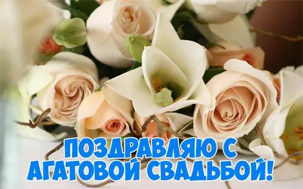 Открытка Открытки на Агатовую свадьбу 14 лет - Поздравления с юбилеем: букет роз и белых цветов | Красивая открытка #28