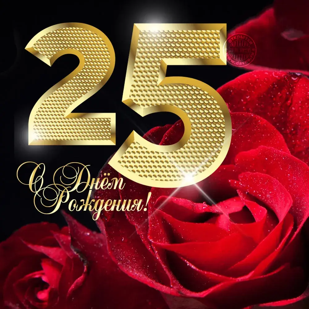 Открытка Открытки на 25 лет - Открытка: Золотая 25 на фоне роз | Красивая открытка #21
