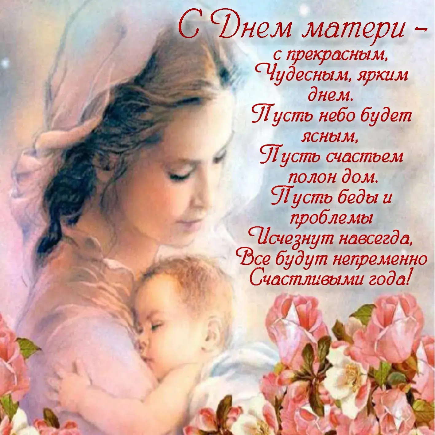 Открытка С днем матери - Открытка с мамой: нежные цветы и теплые объятия | Красивая открытка #121