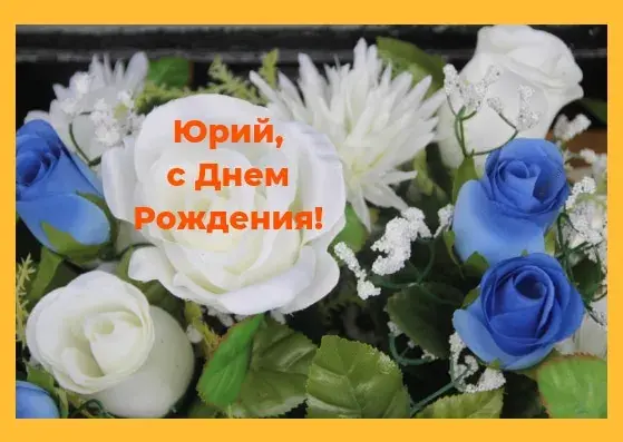 Открытка Открытки с именем Юрий - Открытка с цветами: розы и хризантемы | Красивая открытка #113