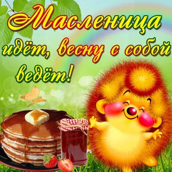Открытка Масленица - Открытка с ежом, блинами и клубникой | Красивая открытка #44