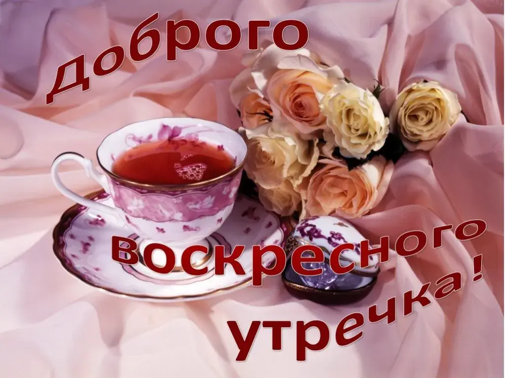 Открытка Доброе утро воскресенье - Поздравления с Днём рождения! | Красивая открытка #32