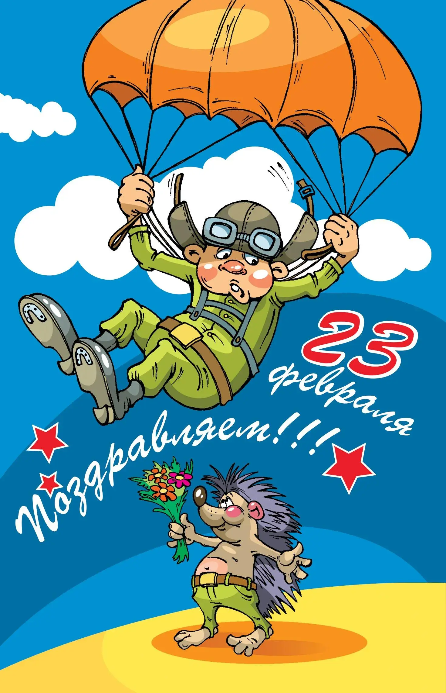 Открытка 23 февраля - Поздравления с 23 февраля! Ежик и летчик | Красивая открытка #178