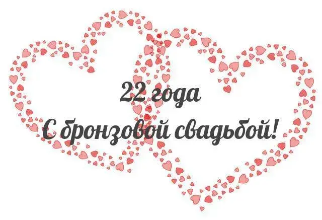 Открытка Открытки на Бронзовую свадьбу 22 года - Открытка с днем 22-й годовщины свадьбы | Красивая открытка #22
