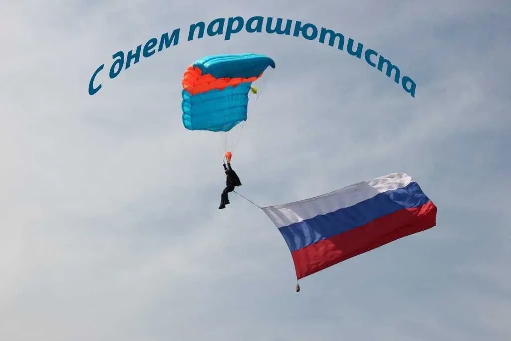 Открытка День парашютиста - Прыжок с парашютом: Российский флаг в небе | Красивая открытка #11