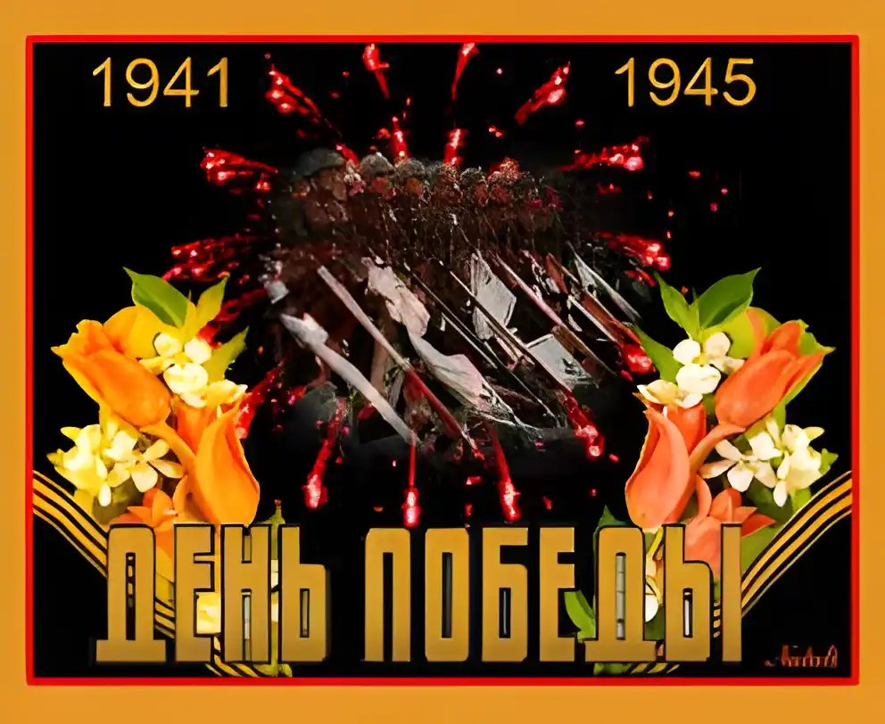 Открытка Открытки с Днем Победы - День Победы: Открытка 1941-1945 | Красивая открытка #39