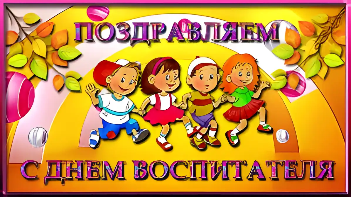 Открытка Открытки с днем воспитателя и всех дошкольных работников - С Днём воспитателя: яркая открытка с детьми | Красивая открытка #15