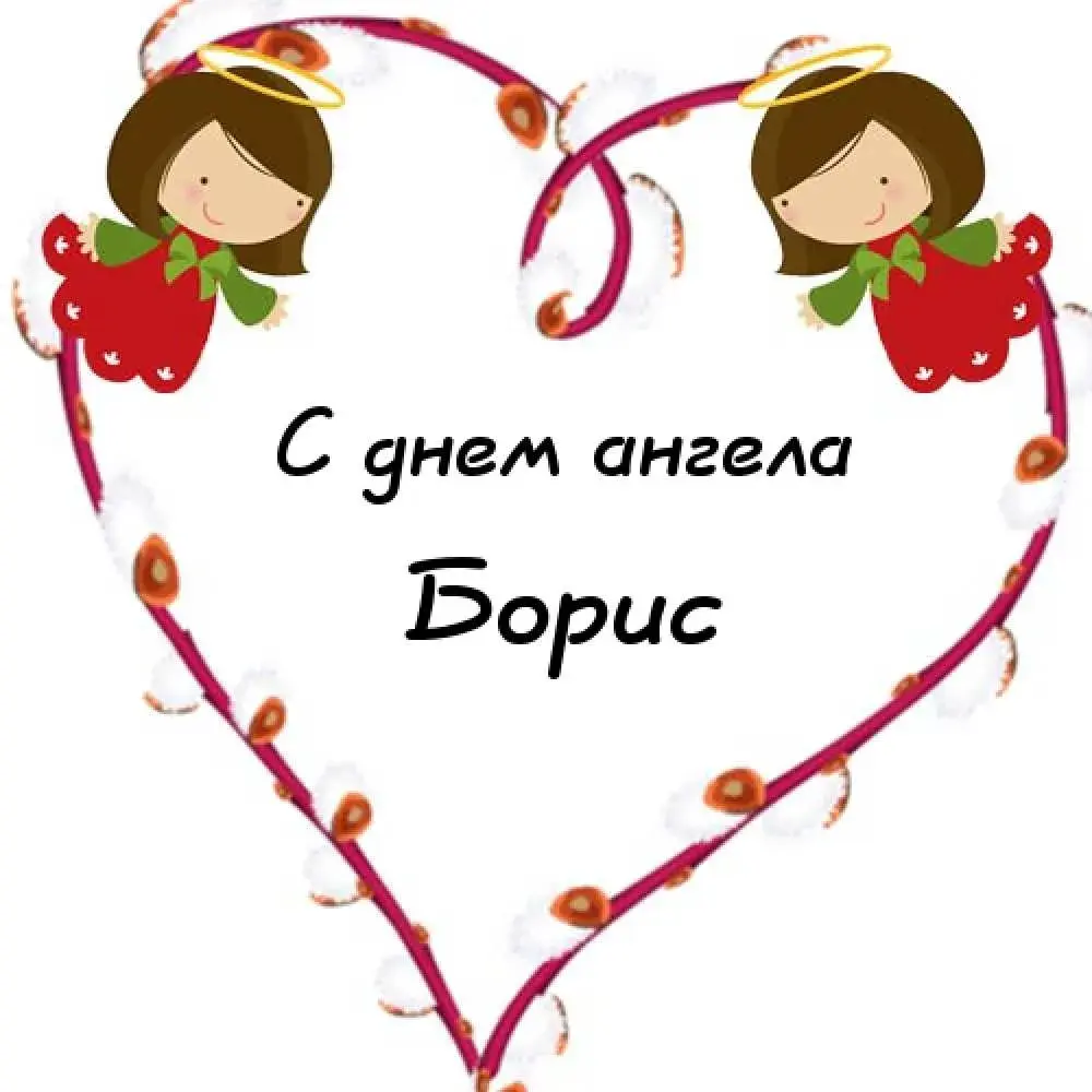 Открытка открытки с именем Борис - Открытка С Днем Ангела: Милые Ангелочки | Красивая открытка #48
