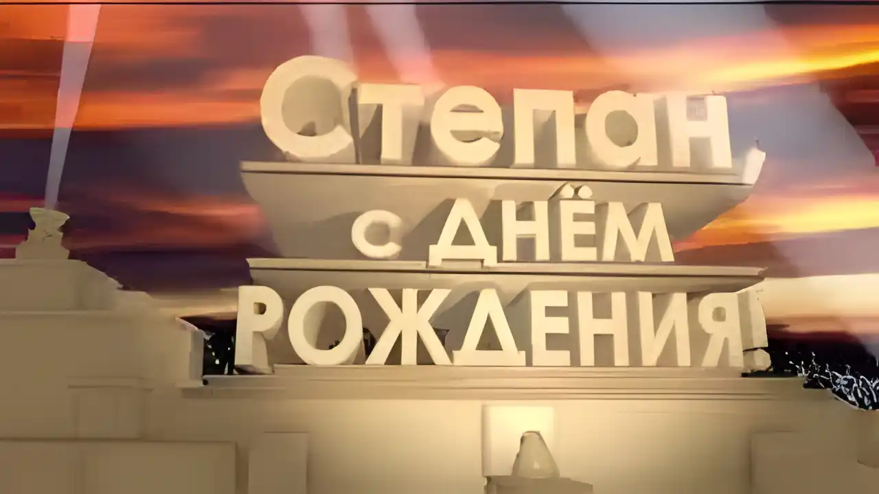 Открытка Открытки с именем Степан - С Днём Рождения! Красивая поздравительная открытка | Красивая открытка #134