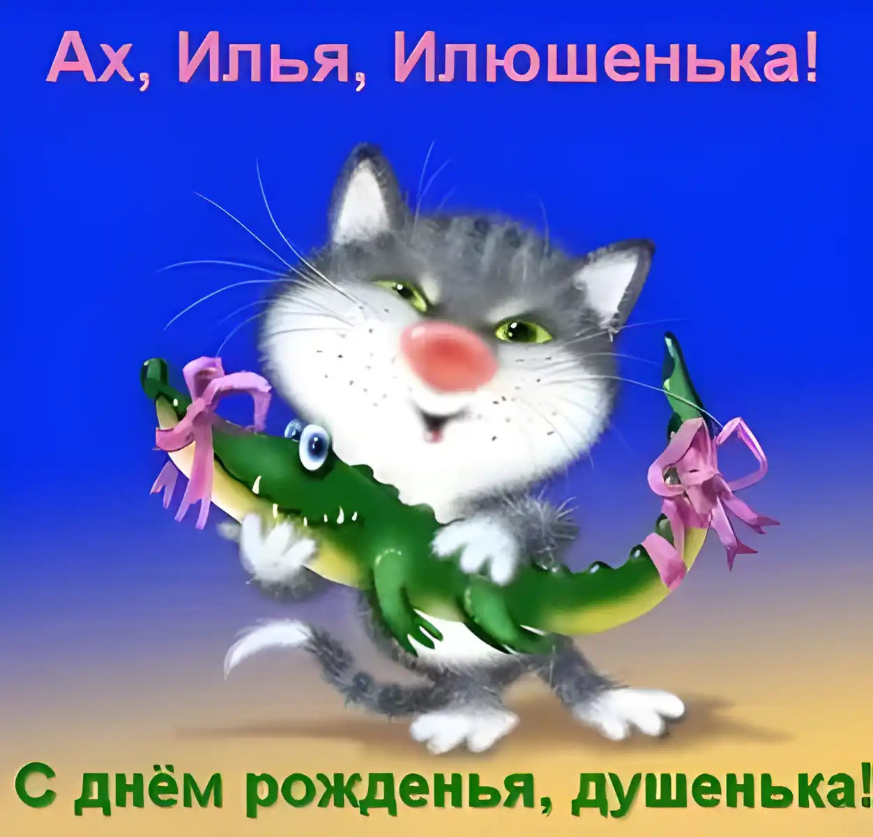 Открытка Открытки с именем Илья - С Днём Рождения: Милый котёнок с крокодилом! | Красивая открытка #99
