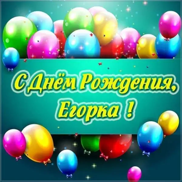 Открытка открытки с именем Егор - Открытка с Днём рождения! Яркие шарики | Красивая открытка #270