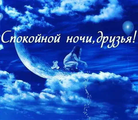 Открытка Доброй ночи - Открытка: Девочка на луне. Облака. Небо. | Красивая открытка #113