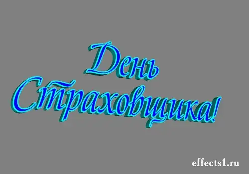 Открытка Открытки с днем страховщика  - Открытка "С Днем!" с синим текстом | Красивая открытка #15