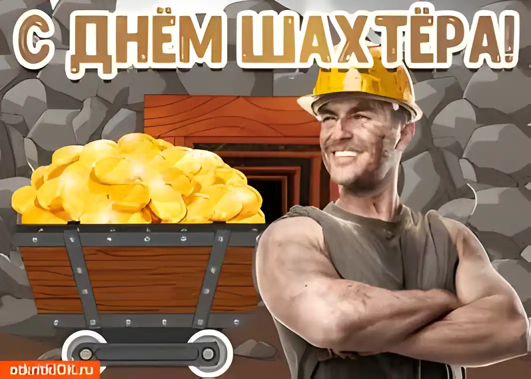 Открытка Открытки с днем шахтера - Открытка с шахтёром и золотом | Красивая открытка #9