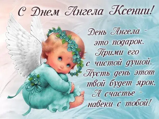 Открытка С днем ангела Ксения - Открытка с ангелом: нежная красота и волшебство | Красивая открытка #3