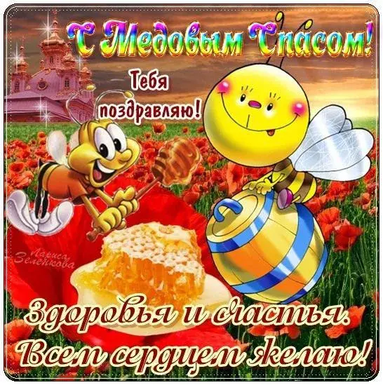 Открытка Медовый спас - Пчелка с медом: открытка с добрыми пожеланиями | Красивая открытка #89