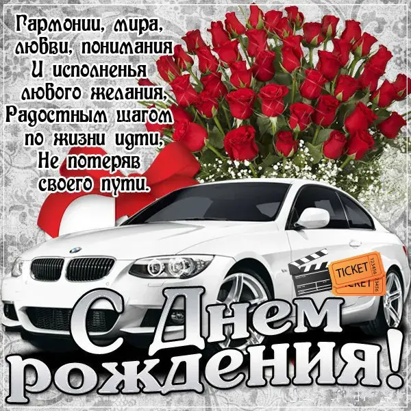 Открытка С днем рождения для мужчин - С Днём рождения! Белый BMW с цветами | Красивая открытка #49