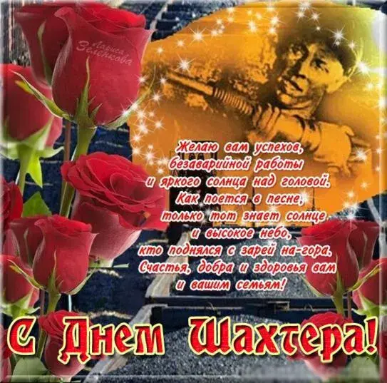 Открытка С днем шахтера - С Днём Шахтёра! Красные розы и поздравления | Красивая открытка #85
