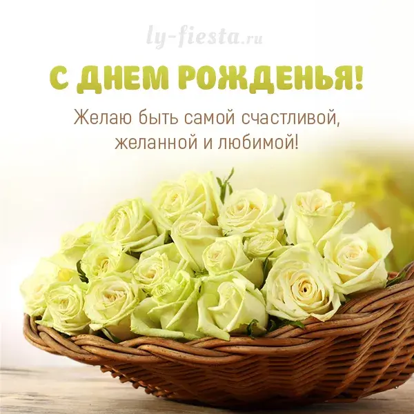 Открытка с днем рождения - Открытка с букетом белых роз в плетеной корзине | Красивая открытка #105