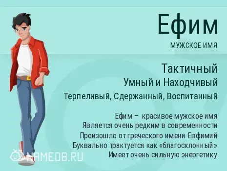 Открытка открытки с именем Ефим - Имя Ефим: Мужское имя, значение и особенности | Красивая открытка #167
