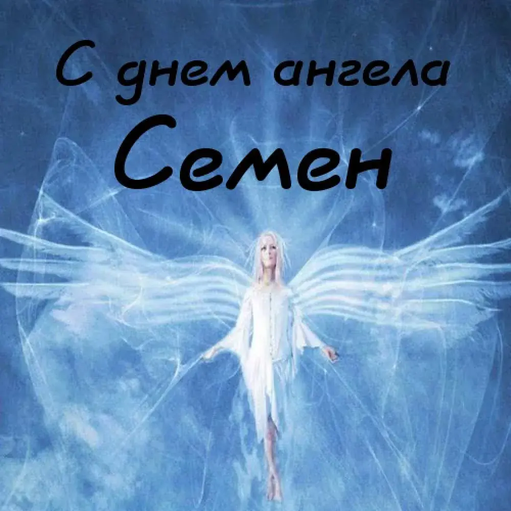 Открытка Открытки с именем Семен - Открытка с ангелом: нежные крылья и свет | Красивая открытка #190